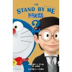 повесть STAND BY ME Doraemon 2/ Shogakukan Inc. / глициния .*F* не 2 самец ( жесткий чехол ) б/у 