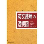 英文読解の透視図（単行本） 中古