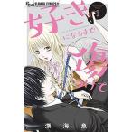 好きになるまで傷つけて １/小学館/深海魚（コミック） 中古