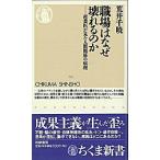 職場はなぜ壊れるのか 産業医が見た人間関係の病理/筑摩書房/荒井千暁（新書） 中古
