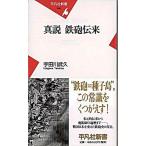 真説鉄砲伝来/平凡社/宇田川武久（新書） 中古