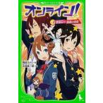 オンライン！ ３/エンタ-ブレイン/雨蛙ミドリ（文庫） 中古