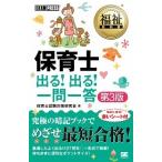 保育士出る！出る！一問一答 第３版/翔泳社/保育士試験対策研究会（単行本（ソフトカバー）） 中古