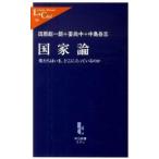 国家論 僕たちはいま、どこに立っているのか/中央公論新社/田原総一朗（新書） 中古