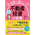 世界一楽しい　不動産投資の授業   /ソシム/浅井佐知子（単行本） 中古