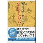 「在日コリアン」ってなんでんねん？/講談社/朴一（新書） 中古
