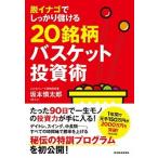 脱イナゴでしっかり儲ける２０銘柄バスケット投資術/東洋経済新報社/坂本慎太郎（単行本） 中古