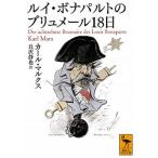 ルイ・ボナパルトのブリュメール18日(文庫) 中古