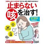 止まらない咳を治す！ ２週間以上続いたら要注意！そのつらい症状、風邪では  /扶桑社/大谷義夫 (ムック) 中古