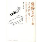 麻酔をめぐるミステリ- 手術室の「魔法」を解き明かす  /化学同人/廣田弘毅 (単行本) 中古