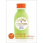 グリーンスムージー（単行本（ソフトカバー）） 中古