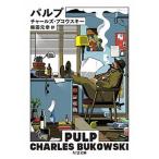 パルプ/筑摩書房/チャ-ルズ・ブコ-スキ（文庫） 中古
