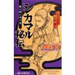 ＮＡＲＵＴＯシカマル秘伝 闇の黙に浮ぶ雲/集英社/岸本斉史（新書） 中古