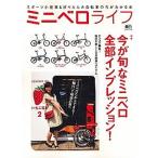 ミニベロライフ スポ-ツ小径車＆折りたたみ自転車の今がわかる本/〓出版社（大型本） 中古