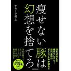 痩せない豚は幻想を捨てろ/ＫＡＤＯＫＡＷＡ/テキーラ村上（単行本） 中古