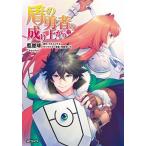盾の勇者の成り上がり　(12)（コミック） 中古