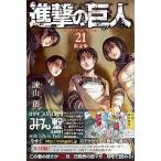ショッピング諫山 進撃の巨人 小冊子「Ｓｈｏｒｔ　Ｓｔｏｒｙｓ２」付き限定版 ２１ 限定版/講談社/諫山創（コミック） 中古