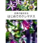  4 сезон. двор ... впервые .. клематис / дом. свет ассоциация /. река ..( монография ) б/у 