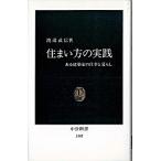 住まい方の実践 ある建築家の仕事と暮らし/中央公論新社/渡辺武信（新書） 中古