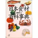 日本食材百科事典 カラ-完全版/講談社/講談社（文庫） 中古