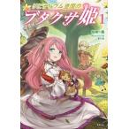 リビティウム皇国のブタクサ姫 １/新紀元社/佐崎一路（単行本（ソフトカバー）） 中古