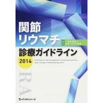 関節リウマチ診療ガイドライン ２０１４/メディカルレビュ-社/日本リウマチ学会（単行本） 中古