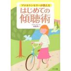 プロカウンセラ-が教えるはじめての傾聴術/ナツメ社/古宮昇（単行本） 中古