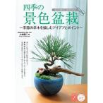 四季の景色盆栽 季節の草木を愉しむアイデアとポイント/メイツユニバ-サルコンテンツ/小林健二（景色盆栽作家）（単行本（ソフトカバー）） 中古