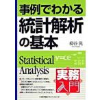 事例でわかる統計解析の基本/日本能率協会マネジメントセンタ-/柳谷晃（単行本） 中古