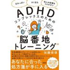 ＡＤＨＤコンプレックスのための“脳番地トレーニング” 「忘れっぽい」「すぐ怒る」「他人の影響をうけやすい/大和出版（文京区）/加藤俊徳（単行本（ソフ 中古