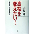 高校を変えたい！ 民間人校長奮戦記/草思社/大島謙（単行本） 中古