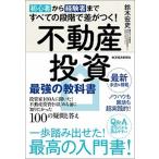 初心者から経験者まですべての段階で差がつく！不動産投資最強の教科書 投資家１００人に聞いた！不動産投資をはじめる前に知  /東洋経済新報社/鈴木宏史（ 中古