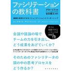 ファシリテ-ションの教科書 組織を活性化させるコミュニケ-ションとリ-ダ-シッ/東洋経済新報社/グロ-ビス（単行本） 中古