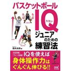 バスケットボールＩＱ ジュニアのための練習法  /マイナビ出版/鈴木良和 (単行本（ソフトカバー）) 中古