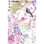 ハツコイと許嫁/小学館/深海魚（コミック） 中古