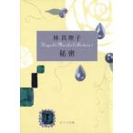秘密/ポプラ社/林真理子（文庫） 中古