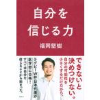  собственный . доверие .. сила /.. фирма / Fukuoka ..( монография ( soft покрытие )) б/у 