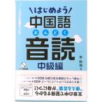 начнем китайский язык звук . средний класс сборник 1 день 10 минут. ......CD1 листов есть /ask выпускать /...( монография ( soft покрытие )) б/у 