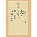 なぜあの人は人前で話すのがうまいのか/ダイヤモンド社/中谷彰宏（単行本） 中古