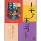 キモノａｔキョウト/光村推古書院（単行本） 中古