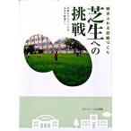 芝生への挑戦 緑あふれる校庭づくり/ナカニシヤ出版/芝生スク-ル京都（単行本） 中古