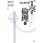 はじめての工学倫理   第３版/昭和堂（京都）/斉藤了文 (単行本) 中古