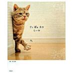 ぐぅぱぁネコミ-ヤ/宝島社/関由香（単行本） 中古