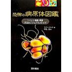 恐怖の病原体図鑑 ウイルス・細菌・真菌完全ビジュアルガイド/西村書店（新潟）/トニ-・ハ-ト（単行本） 中古