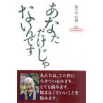 あなただけじゃないんです/自由国民社/瀬戸内寂聴（単行本（ソフトカバー）） 中古