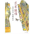古本道場/ポプラ社/角田光代（文庫） 中古