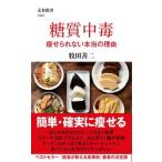 糖質中毒　痩せられない本当の理由   /文藝春秋/牧田善二（新書） 中古