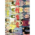 高校事変　II（2）（コミック） 中古