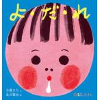 よ・だ・れ/福音館書店/小風さち（単行本） 中古