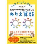 東大卒ママの親子で楽しむぬりえ算数 １ヵ月でぐんぐん伸びる/さくら舎/木村美紀（単行本（ソフトカバー）） 中古